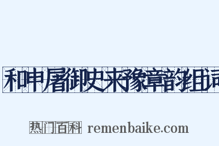 和申屠御史来豫章韵组词是什么意思的图片